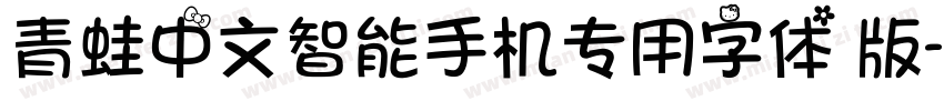 青蛙中文智能手机专用字体 版字体转换